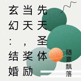 玄幻：結婚當天，獎勵先天聖體