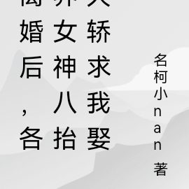 離婚後，各界女神八抬大轎求我娶