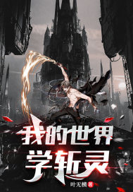 我的世界學斬靈