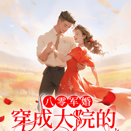 八零軍婚，穿成大院的落魄真千金