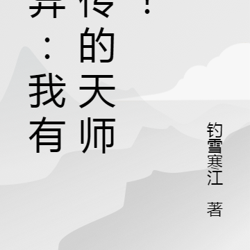 靈異：我有祖傳的天師位！