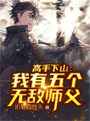 高手下山：我有五個無敵師父