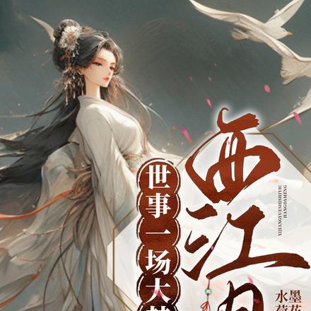 西江月，世事一場大夢