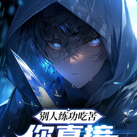 別人練功吃苦，你直接速通高武？