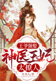 瘋了！穿成傻子後，竟被禁慾王爺以身相許