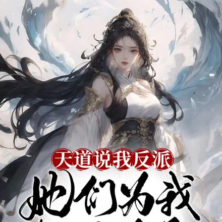 天道說我反派，她們為我與世為敵