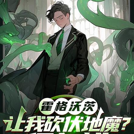 霍格沃茲：讓我砍伏地魔？得加錢