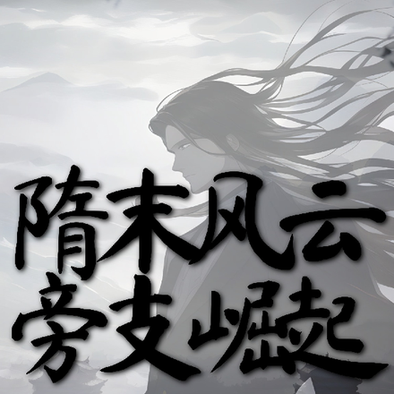 隋末風雲：旁支崛起