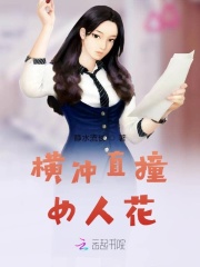 橫衝直撞女人花