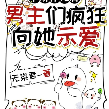 不斷作死後，男主們瘋狂向她示愛