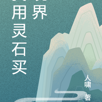 我用靈石買境界