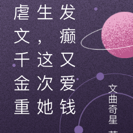 虐文千金重生，這次她發癲又愛錢