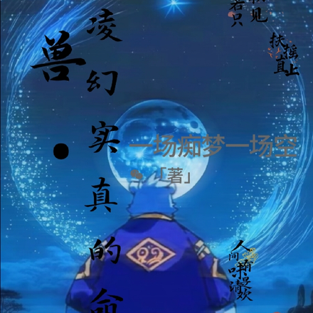 全獸之凌幻實真的命途