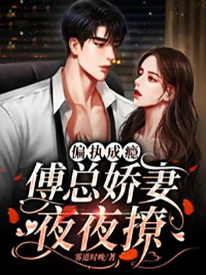偏執成癮：傅總嬌妻夜夜撩
