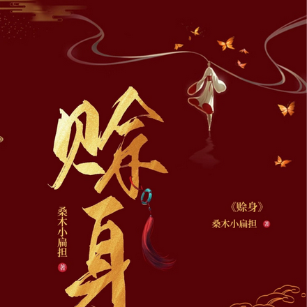 賒身