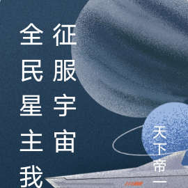 全民星主我征服宇宙