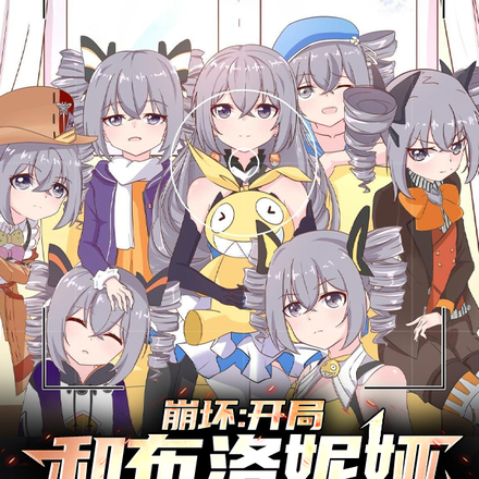 崩壞：開局和布洛妮婭同床共枕
