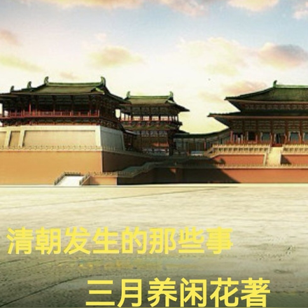 清朝發生的那些事