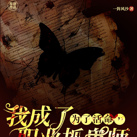 為了活命，我成了職業抓鬼師