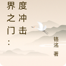 萬界之門：維度衝擊