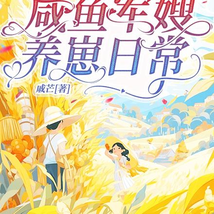 六零空間：鹹魚軍嫂養崽日常