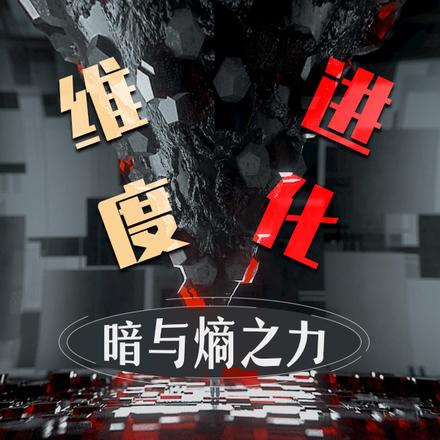 維度進化：暗與熵之力