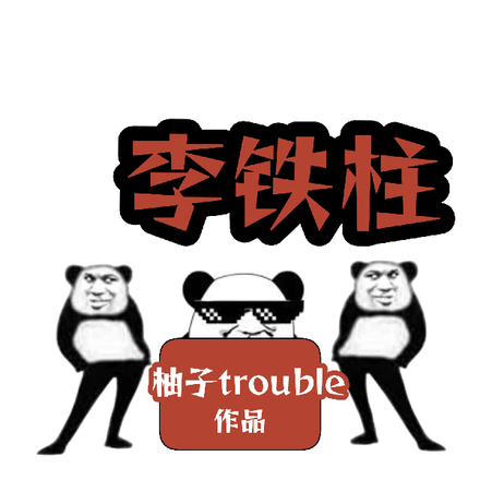 戰神殿李鐵柱