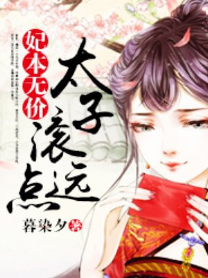 妃本無價，太子滾遠點