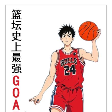 籃壇之史上最強GOAT