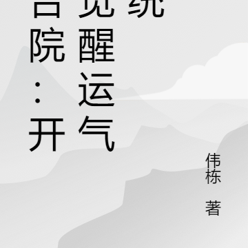 四合院：開局覺醒運氣系統