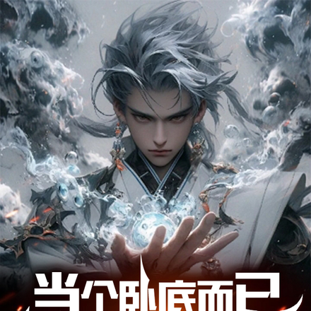 當個臥底而已，幹嘛讓我無敵