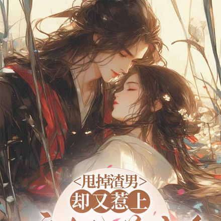 甩掉渣男，卻又惹上偏執美少年