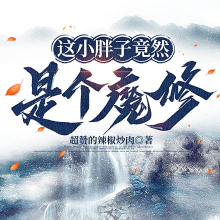 這小胖子竟然是個魔修？
