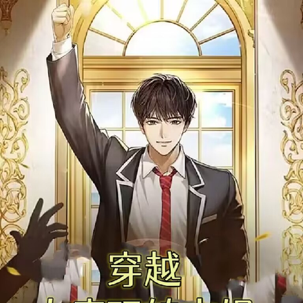 穿越大唐玩轉文娛