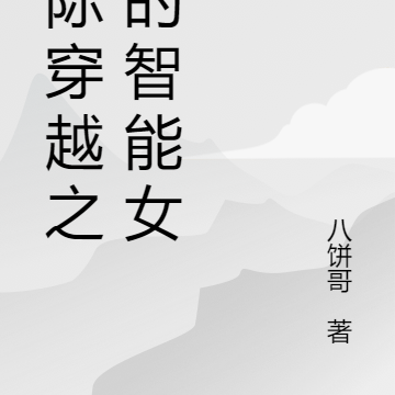 星際穿越之我的智慧女友