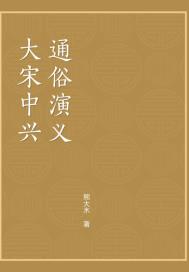 大宋中興英烈傳