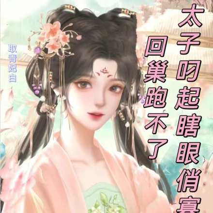 太子叼起瞎眼俏寡婦回巢，跑不了