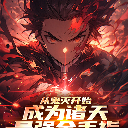 從鬼滅開始，成為諸天最強金手指