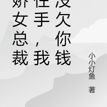 病嬌女總裁請住手，我真沒欠你錢