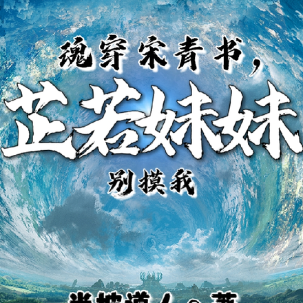 魂穿宋青書，芷若妹妹別摸我