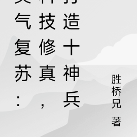 靈氣復甦：科技修真，打造十神兵