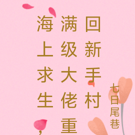 海上求生，滿級大佬重回新手村