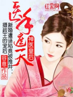 神醫皇后：醫手遮天
