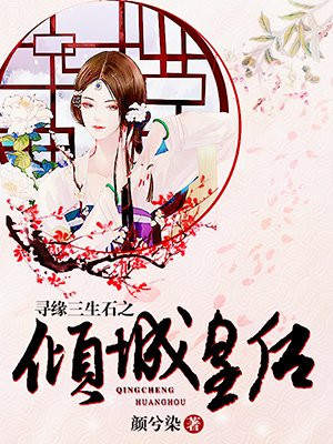 尋緣三生石之傾城皇后