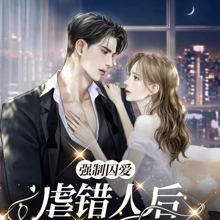 強制囚愛，虐錯人後薄總真瘋批了