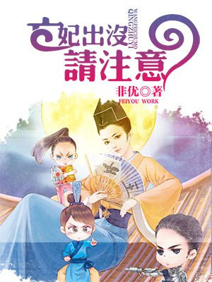 亡妃出沒請注意