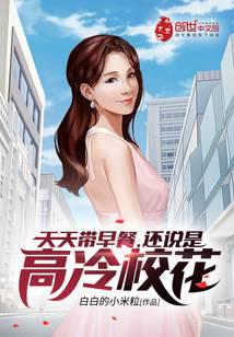 瘋了吧！這叫高冷校花？