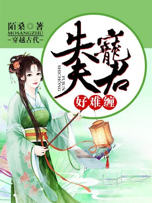 失寵夫君好難纏