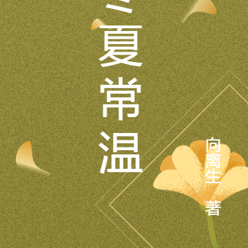 冬夏常溫