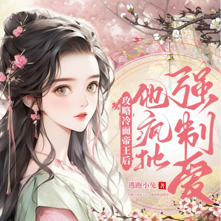 攻略冷麵帝王后，他瘋批強制愛